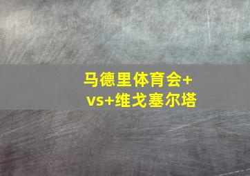 马德里体育会 vs 维戈塞尔塔